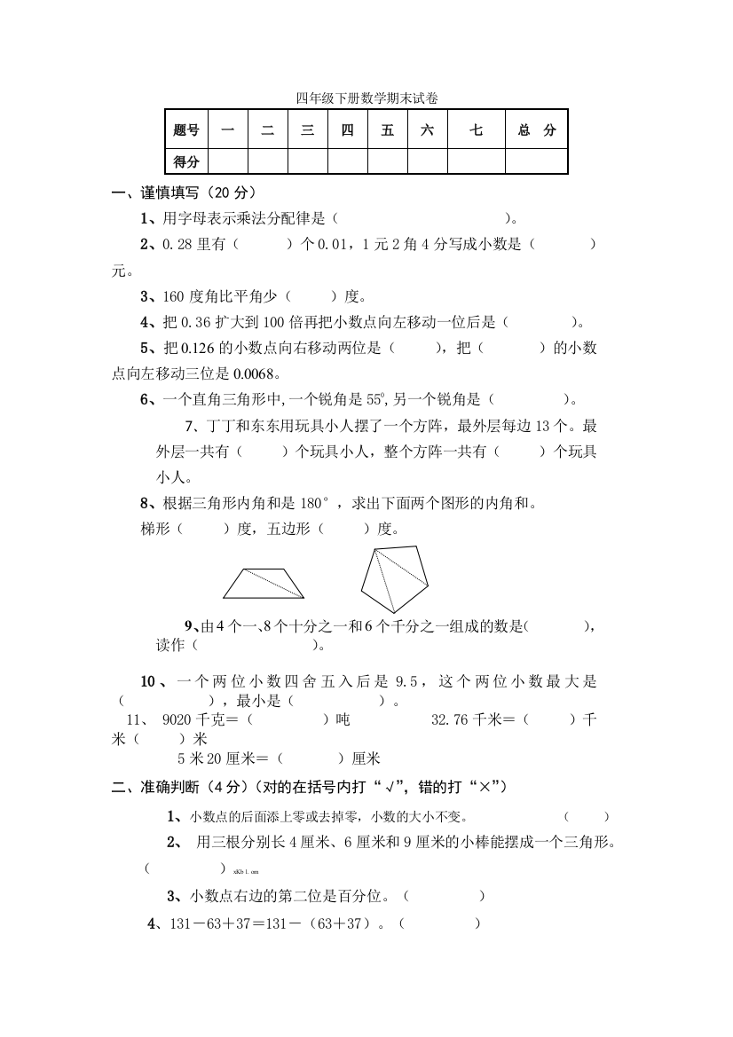 最新人教版四年级下册数学期末试卷及答案