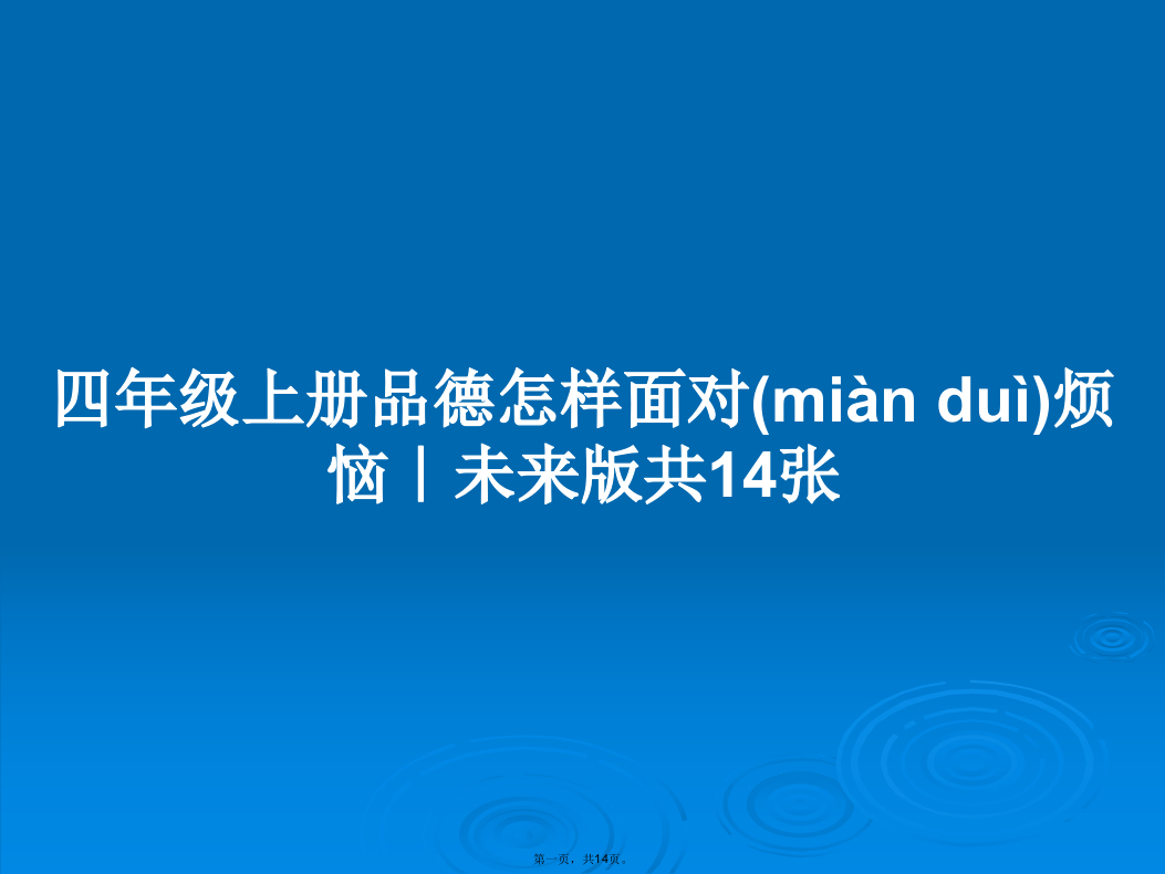 四年级上册品德怎样面对烦恼｜未来版共14张