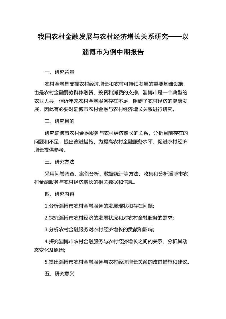 我国农村金融发展与农村经济增长关系研究——以淄博市为例中期报告