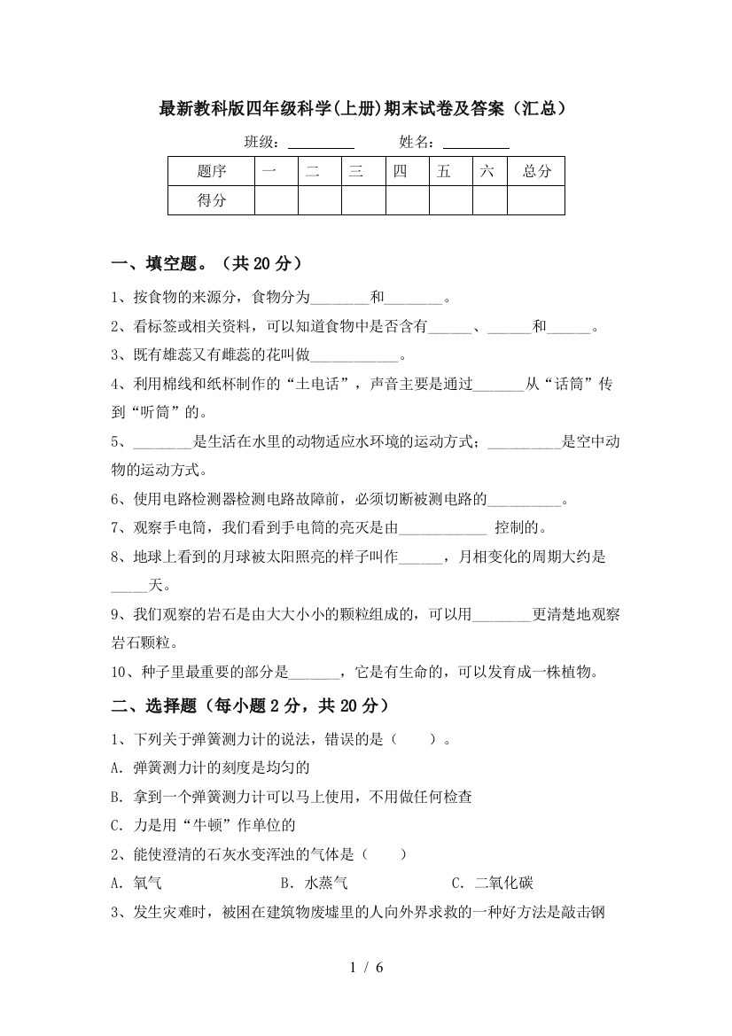 最新教科版四年级科学(上册)期末试卷及答案(汇总)