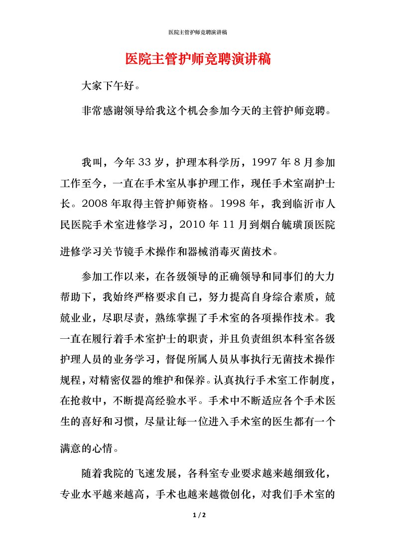 精编医院主管护师竞聘演讲稿