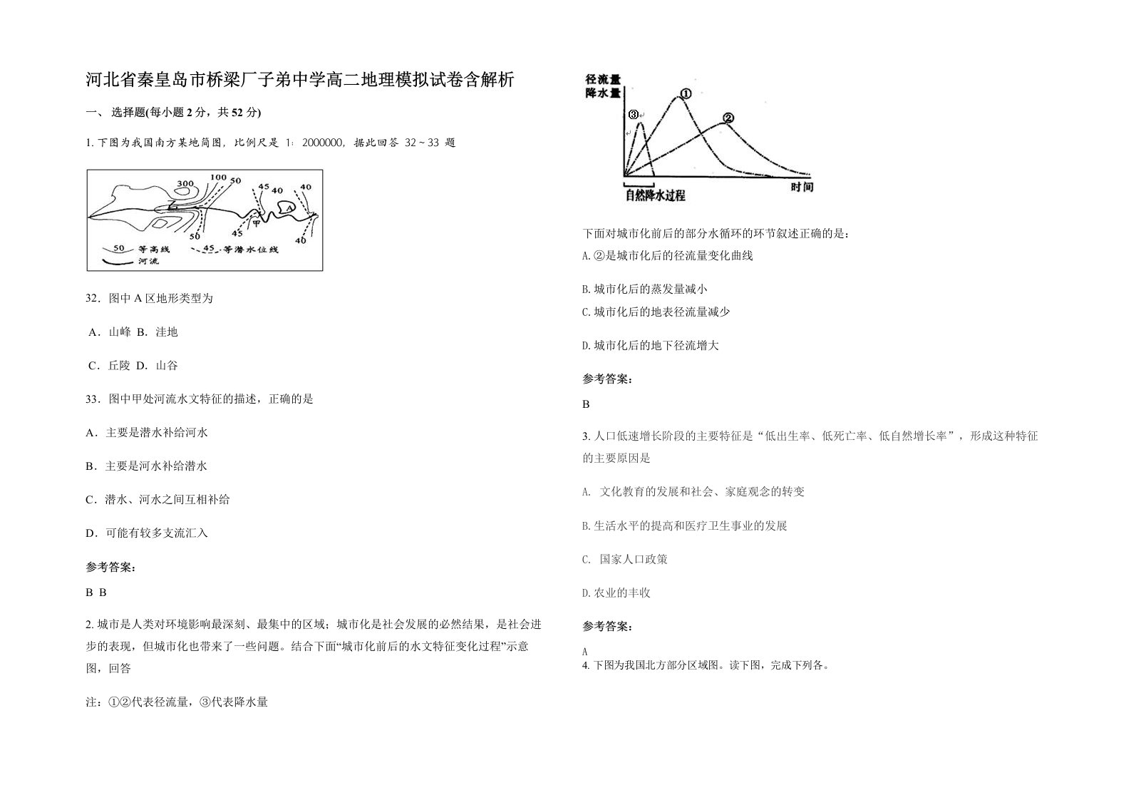 河北省秦皇岛市桥梁厂子弟中学高二地理模拟试卷含解析