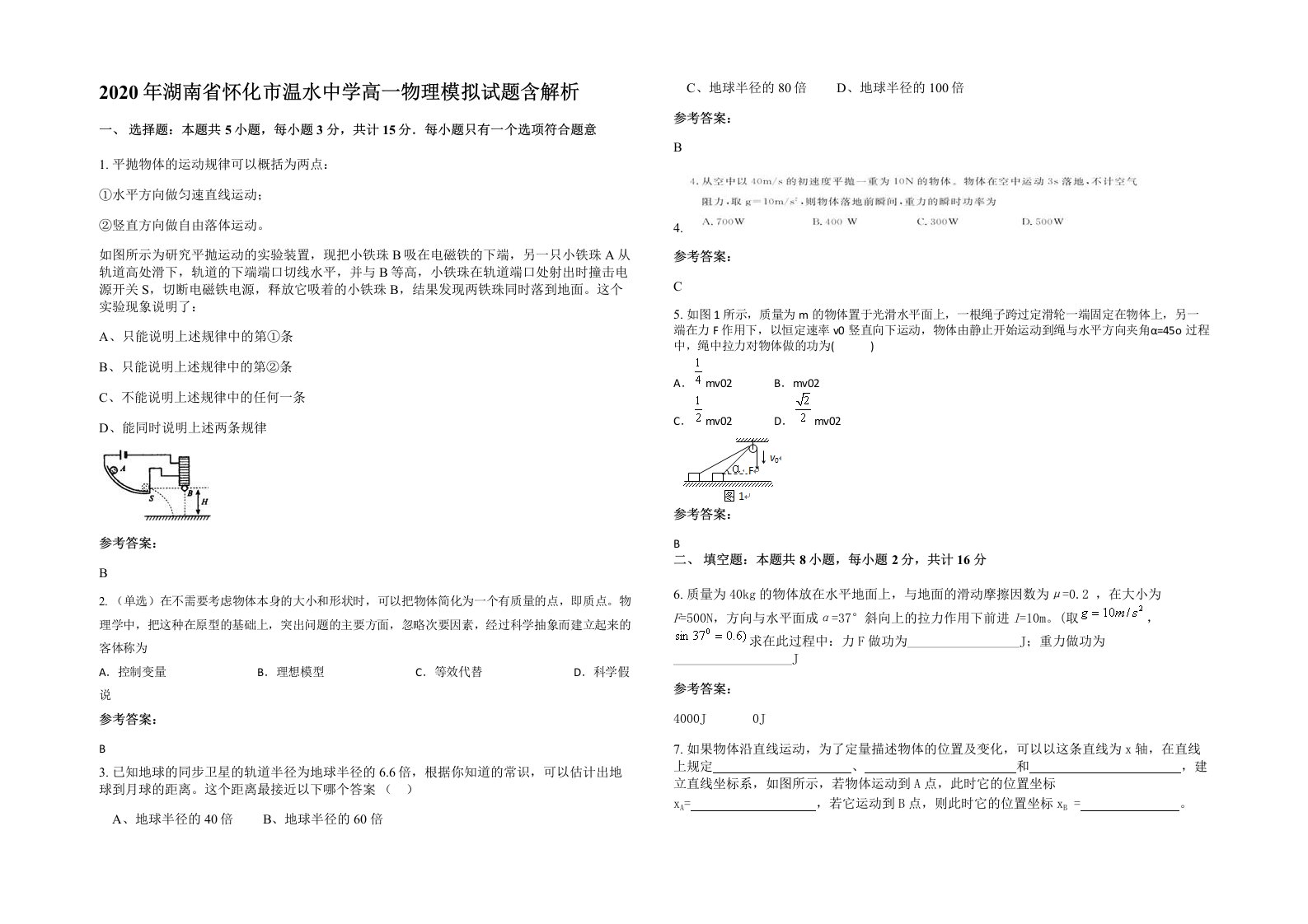 2020年湖南省怀化市温水中学高一物理模拟试题含解析