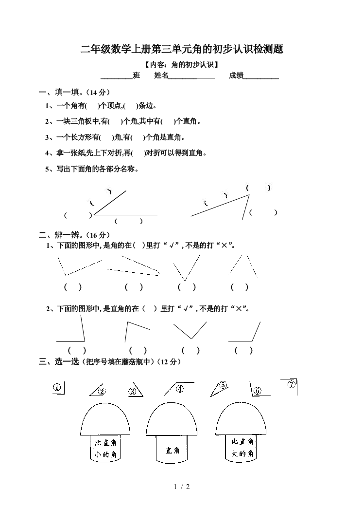 二年级数学上册第三单元角的初步认识检测题