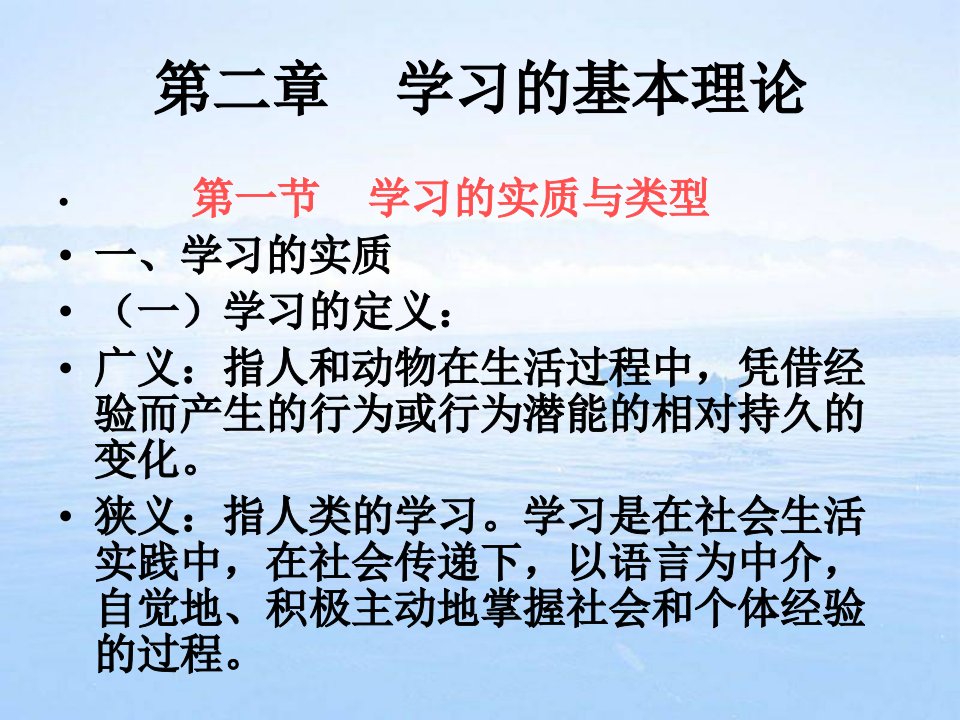 教育心理学第二章学习的基本理论