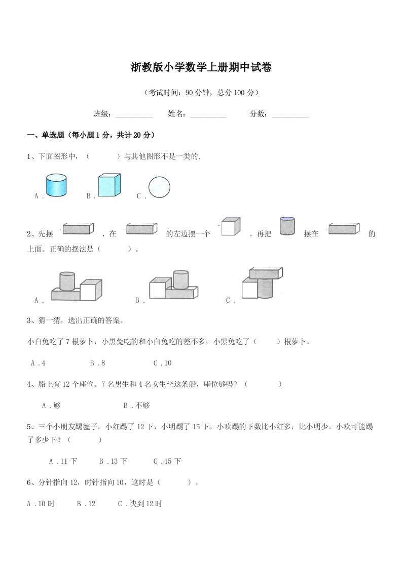 2022学年上半学期(一年级)浙教版小学数学上册期中试卷