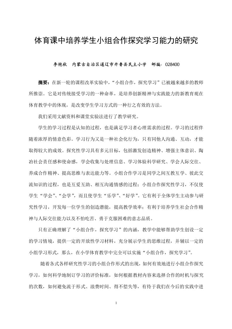 体育课中培养学生小组合作探究学习能力的分析研发李艳秋