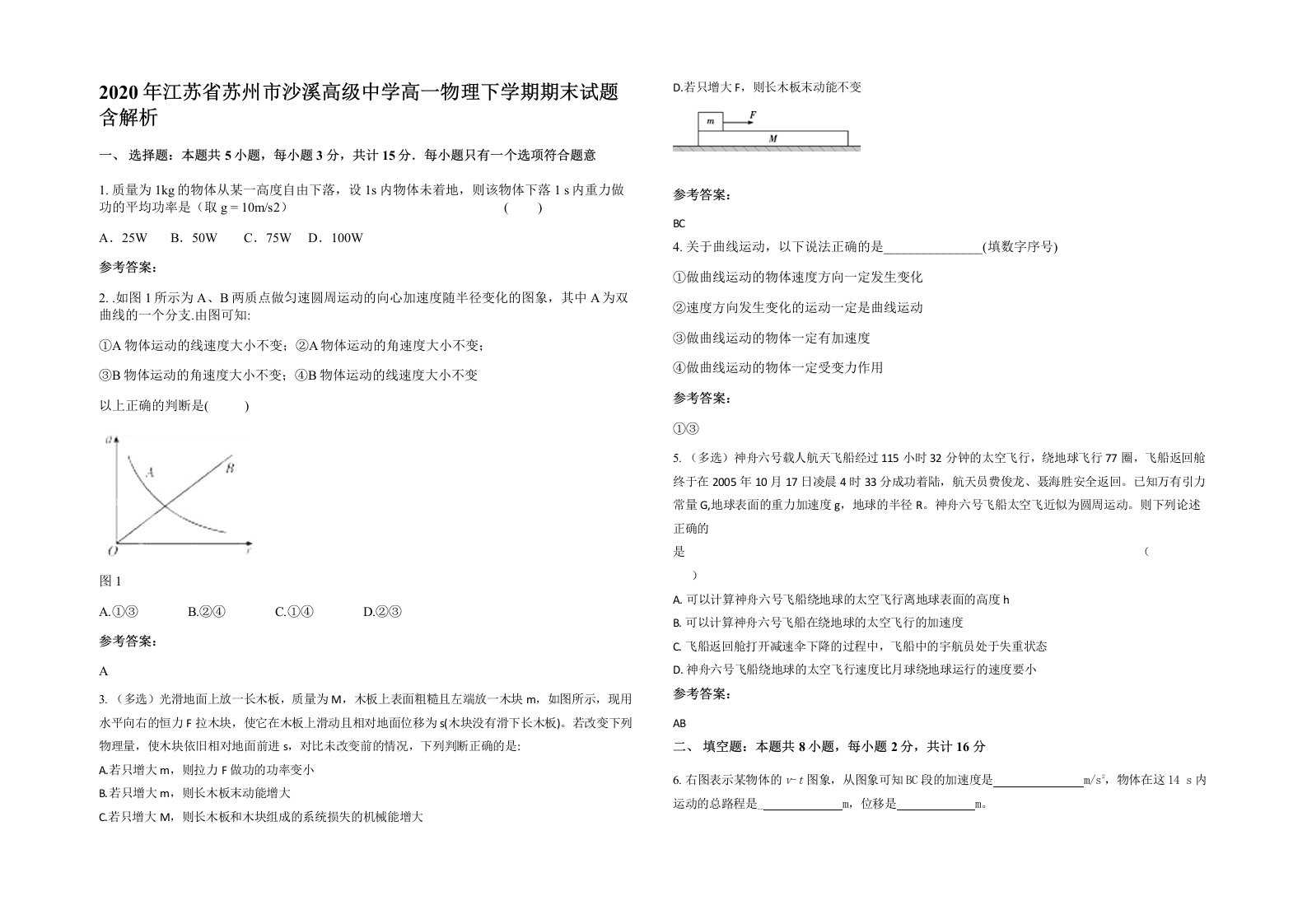 2020年江苏省苏州市沙溪高级中学高一物理下学期期末试题含解析