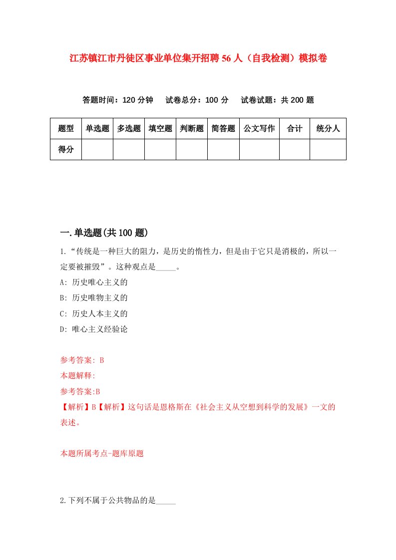 江苏镇江市丹徒区事业单位集开招聘56人自我检测模拟卷第2版