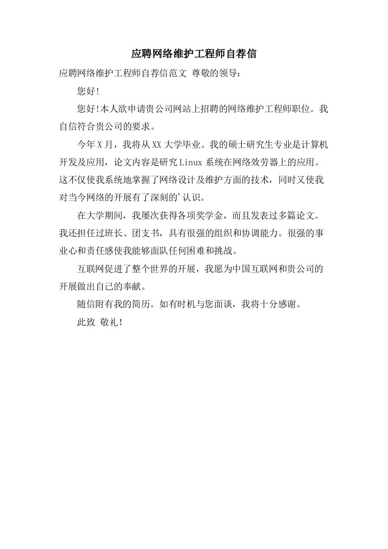 应聘网络维护工程师自荐信