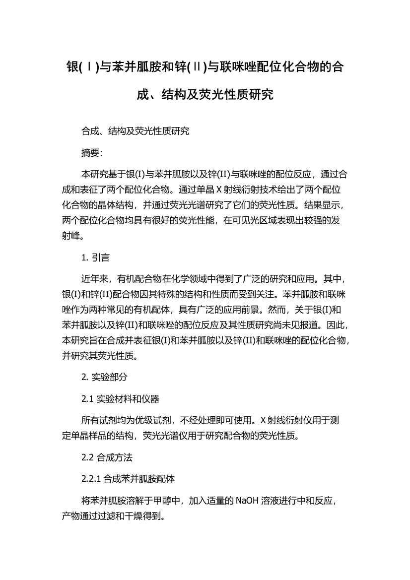 银(Ⅰ)与苯并胍胺和锌(Ⅱ)与联咪唑配位化合物的合成、结构及荧光性质研究