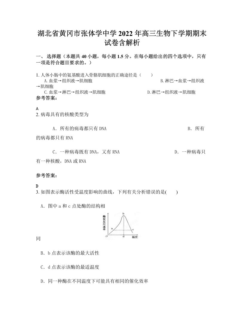 湖北省黄冈市张体学中学2022年高三生物下学期期末试卷含解析