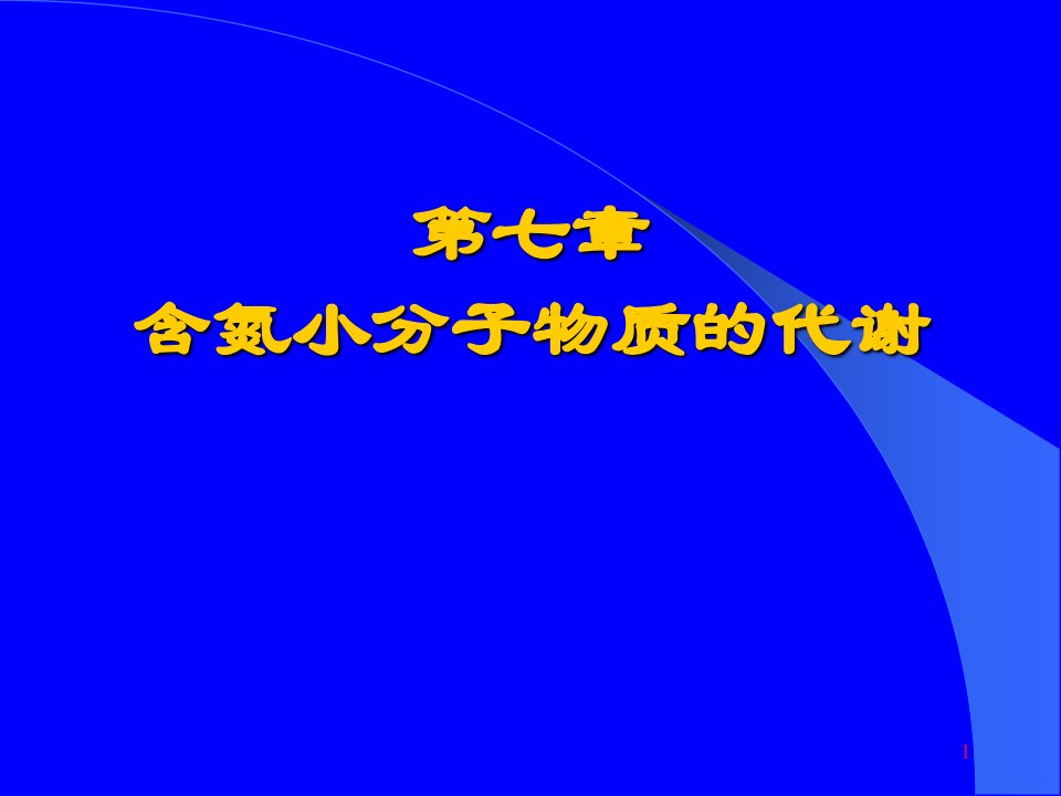 《含N小分子代谢》PPT课件