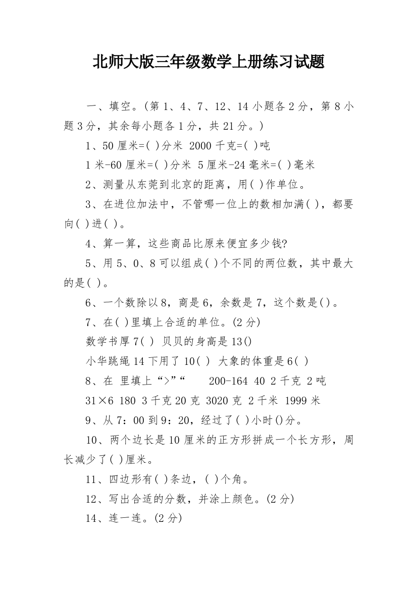 北师大版三年级数学上册练习试题