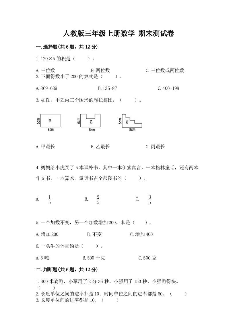 人教版三年级上册数学-期末测试卷及答案【历年真题】