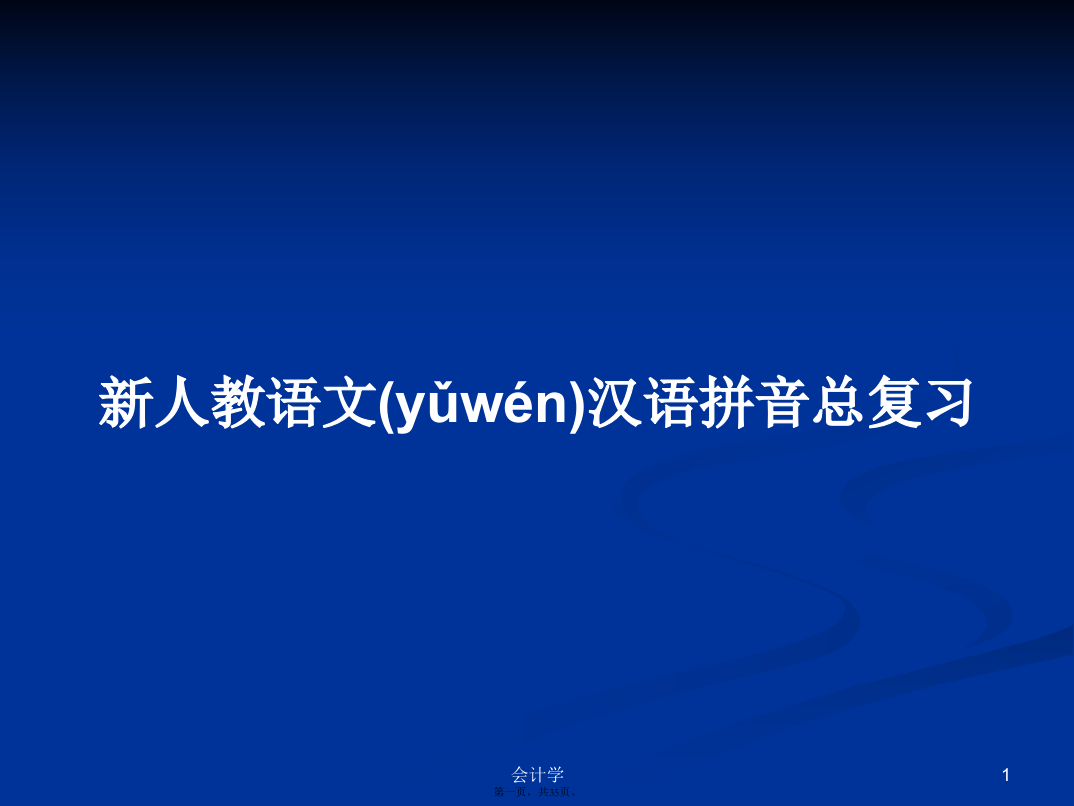 新人教语文汉语拼音总复习学习教案