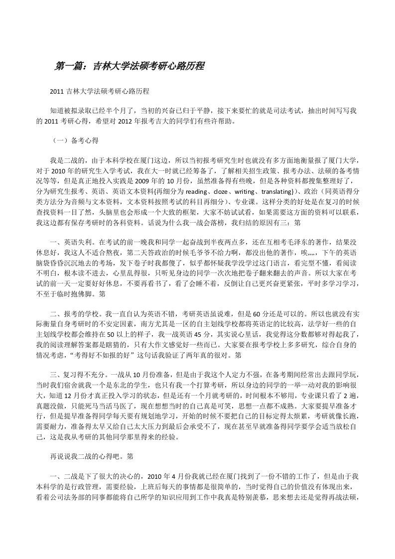 吉林大学法硕考研心路历程[修改版]