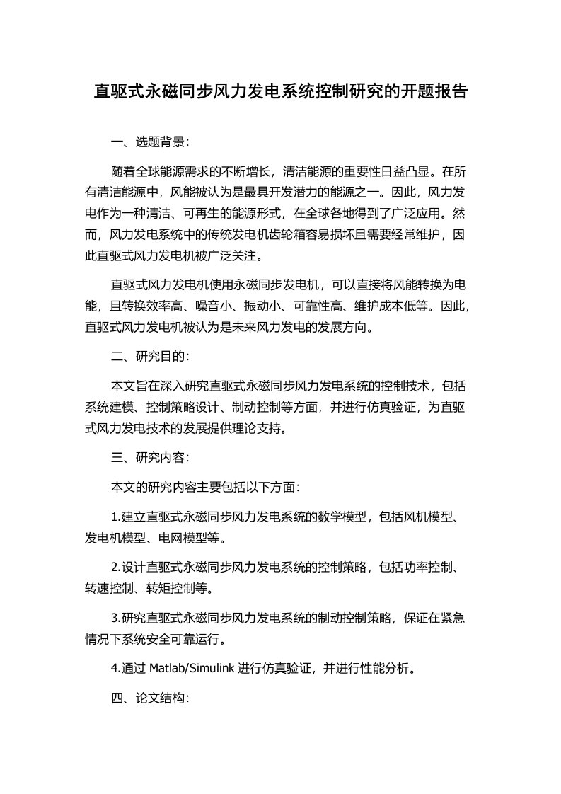 直驱式永磁同步风力发电系统控制研究的开题报告