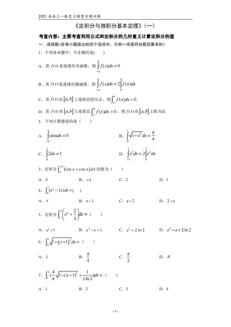 2021届高三数学（理科）一轮复习题型专题训练：定积分与微积分基本定理（一）（含解析）