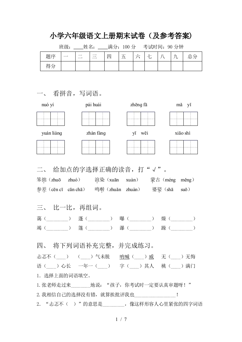 小学六年级语文上册期末试卷(及参考答案)