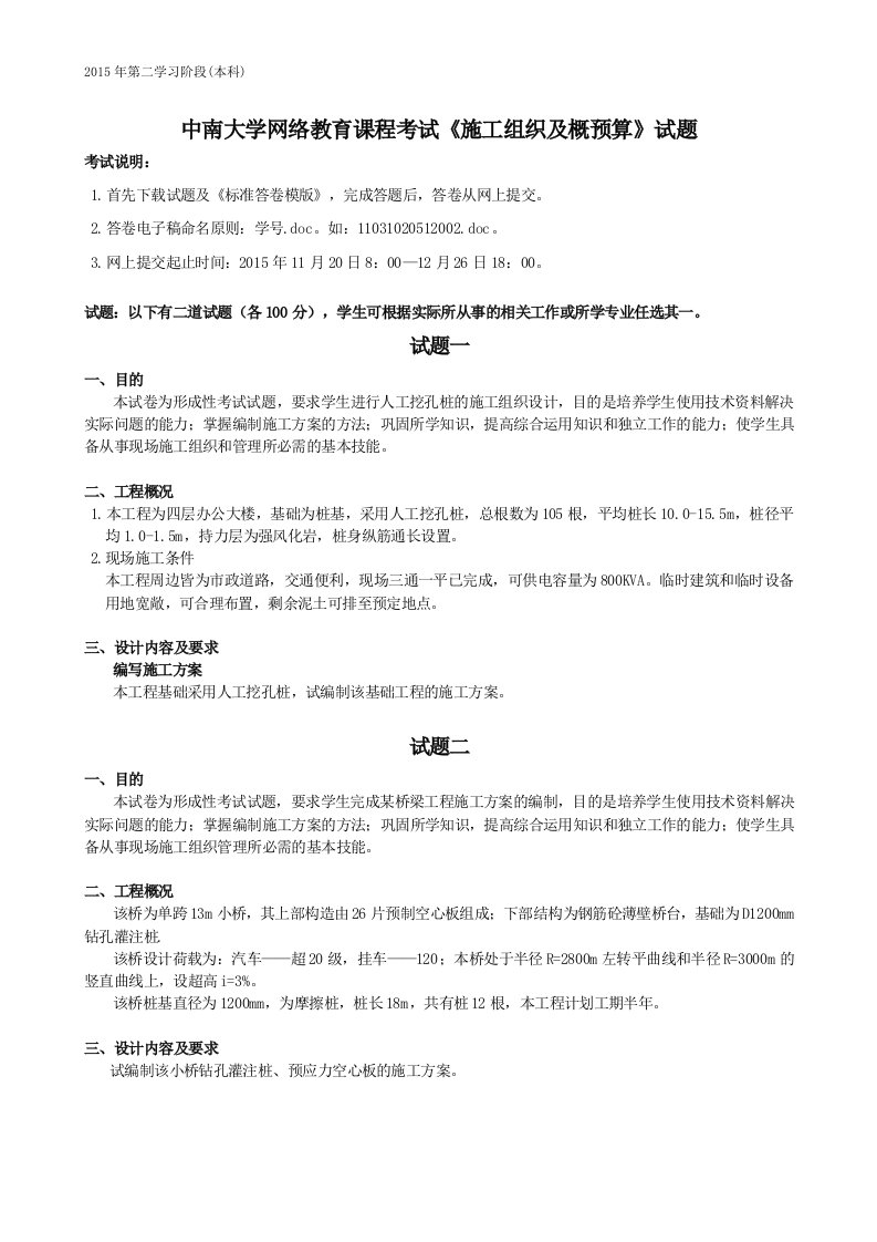 中南大学网络教育课程考试《施工组织及概预算》试题