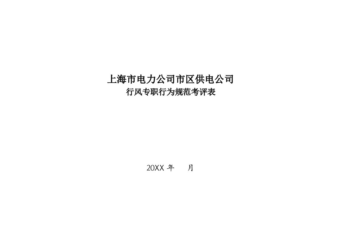 电力行业-上海市电力公司市区供电公司行风专职行为规范考评表