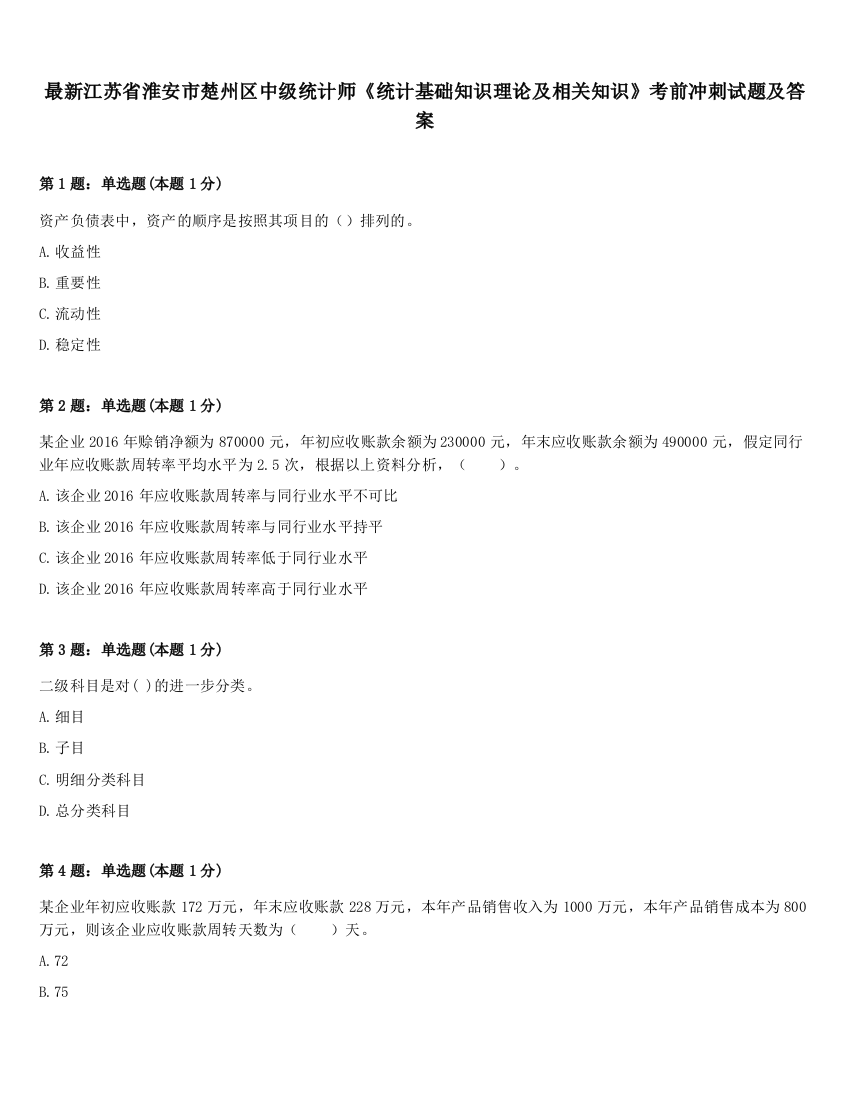 最新江苏省淮安市楚州区中级统计师《统计基础知识理论及相关知识》考前冲刺试题及答案