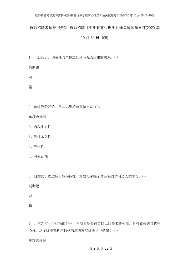 教师招聘考试复习资料-教师招聘中学教育心理学通关试题每日练2020年10月30日-105