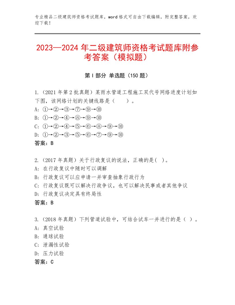 二级建筑师资格考试优选题库带答案（A卷）