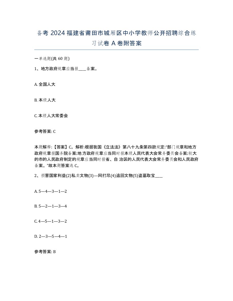 备考2024福建省莆田市城厢区中小学教师公开招聘综合练习试卷A卷附答案