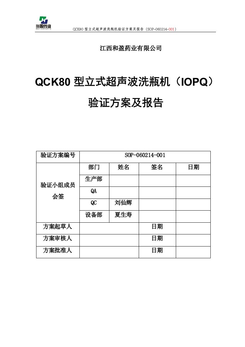 01qck80型立式超声波洗瓶机(iopq)验证方案及报告