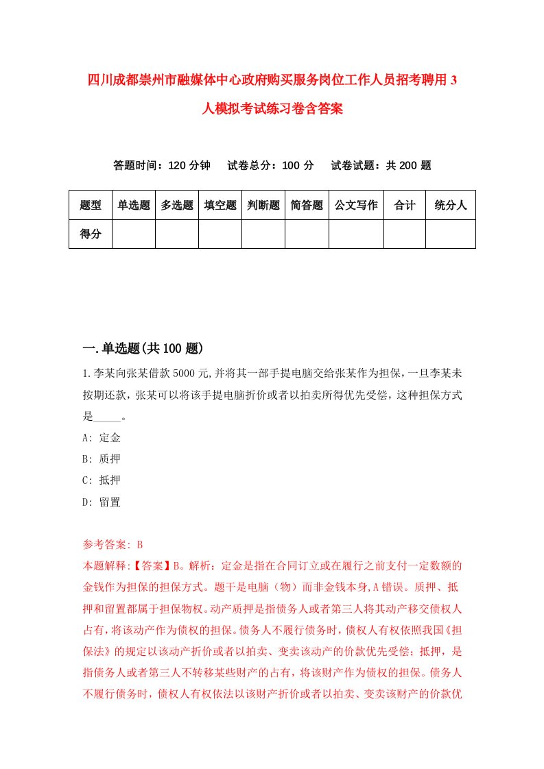 四川成都崇州市融媒体中心政府购买服务岗位工作人员招考聘用3人模拟考试练习卷含答案第5次