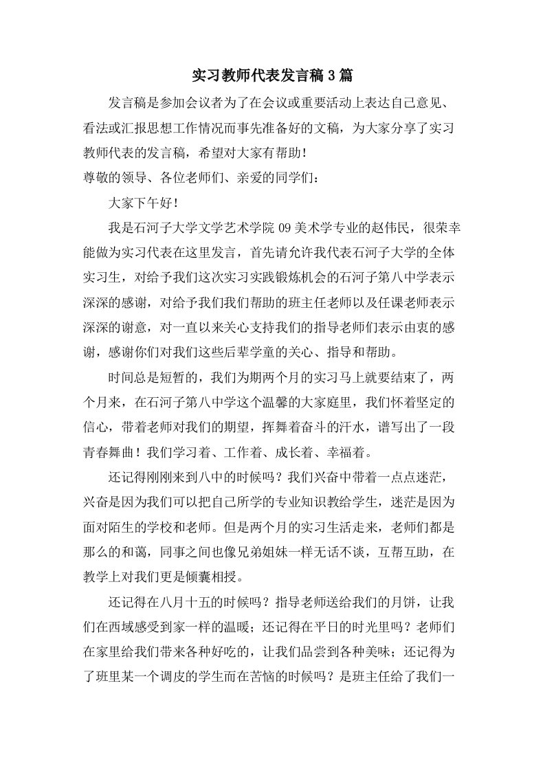 实习教师代表发言稿3篇