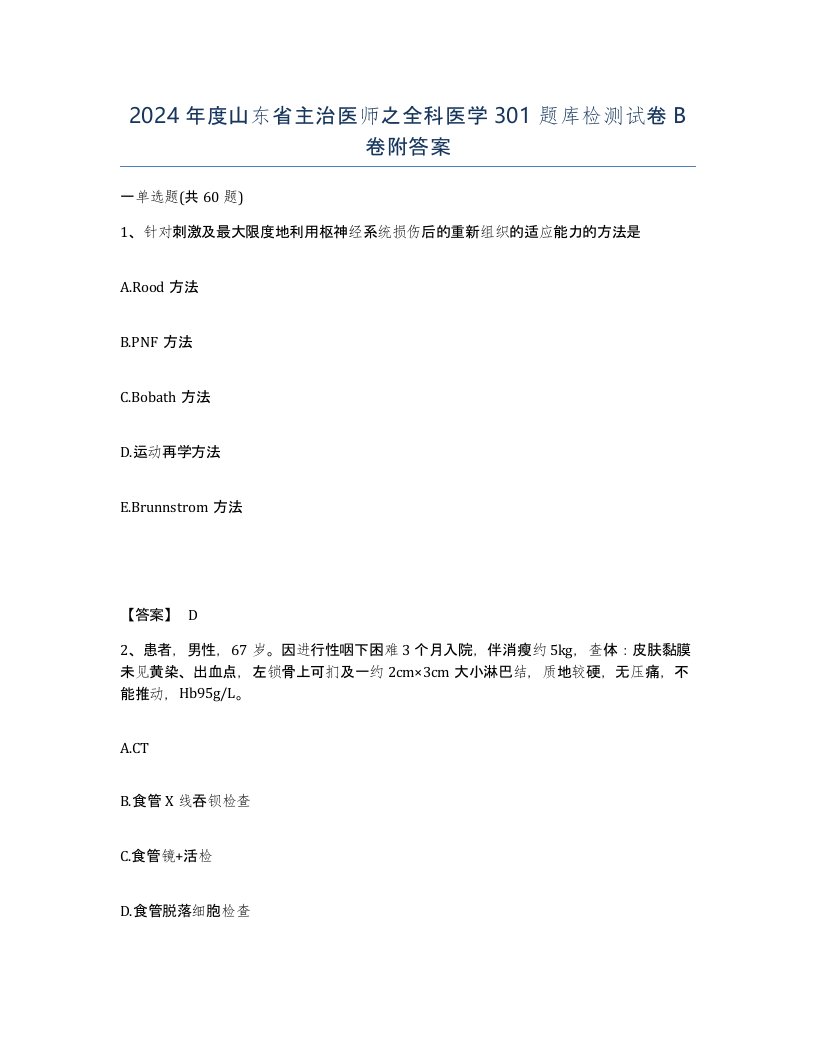 2024年度山东省主治医师之全科医学301题库检测试卷B卷附答案