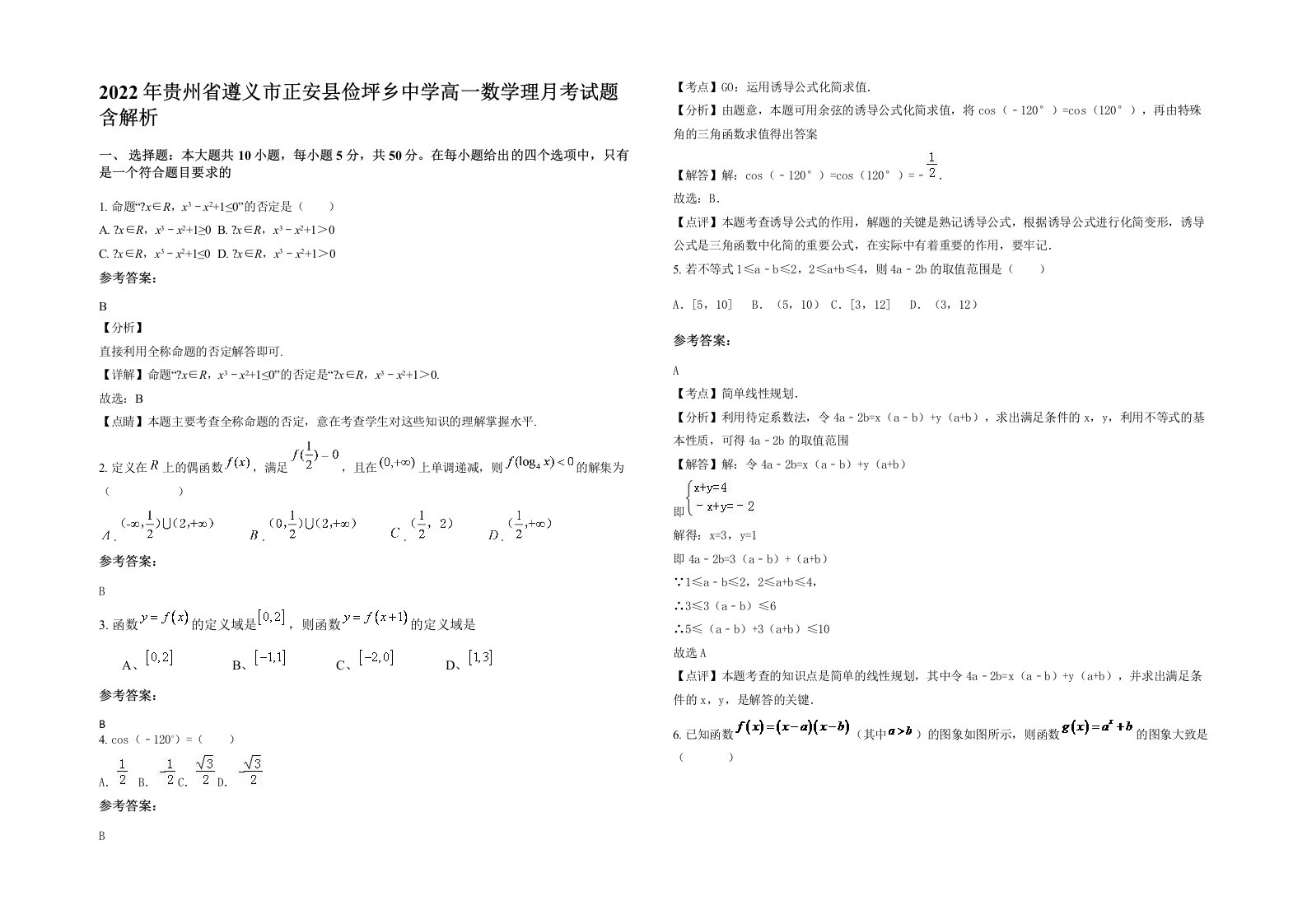 2022年贵州省遵义市正安县俭坪乡中学高一数学理月考试题含解析