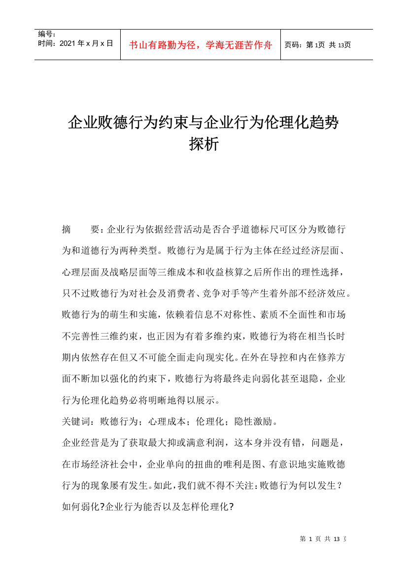 企业败德行为约束与伦理化趋势探讨