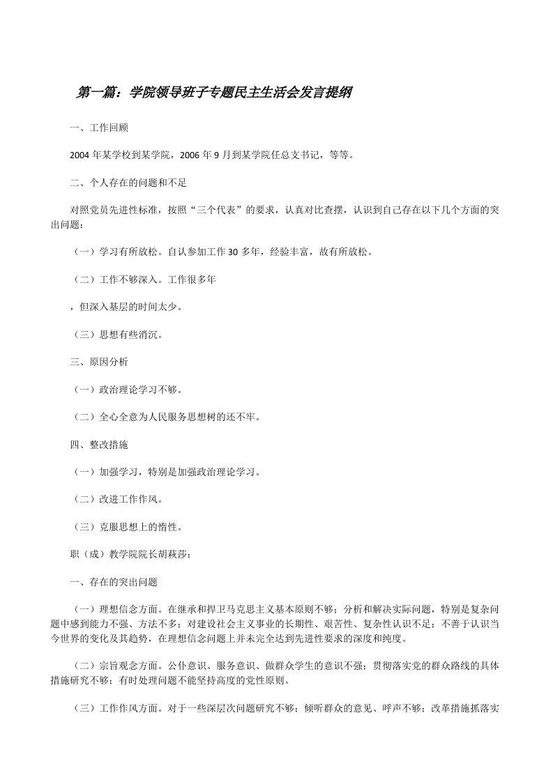 学院领导班子专题民主生活会发言提纲范文大全[修改版]