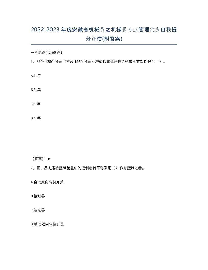 2022-2023年度安徽省机械员之机械员专业管理实务自我提分评估附答案