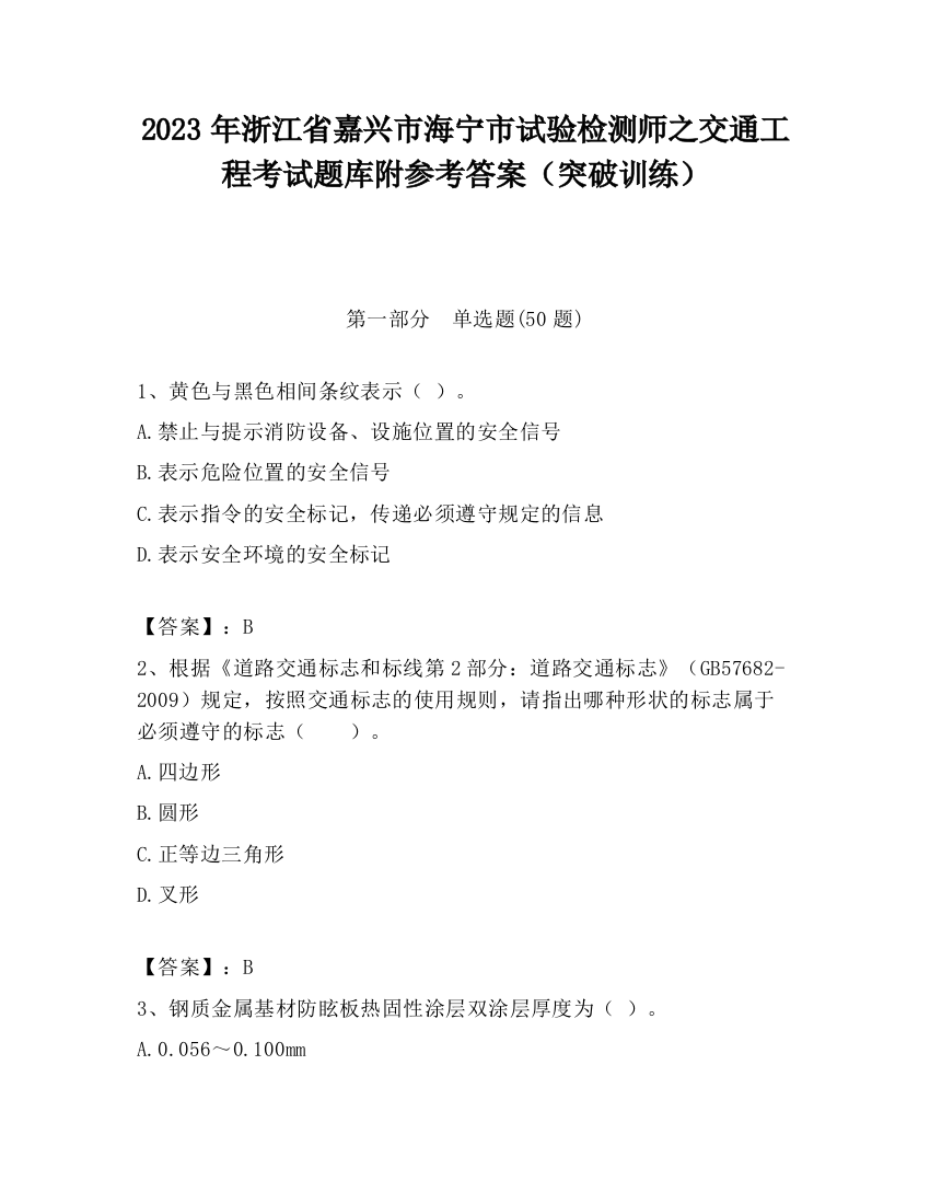 2023年浙江省嘉兴市海宁市试验检测师之交通工程考试题库附参考答案（突破训练）