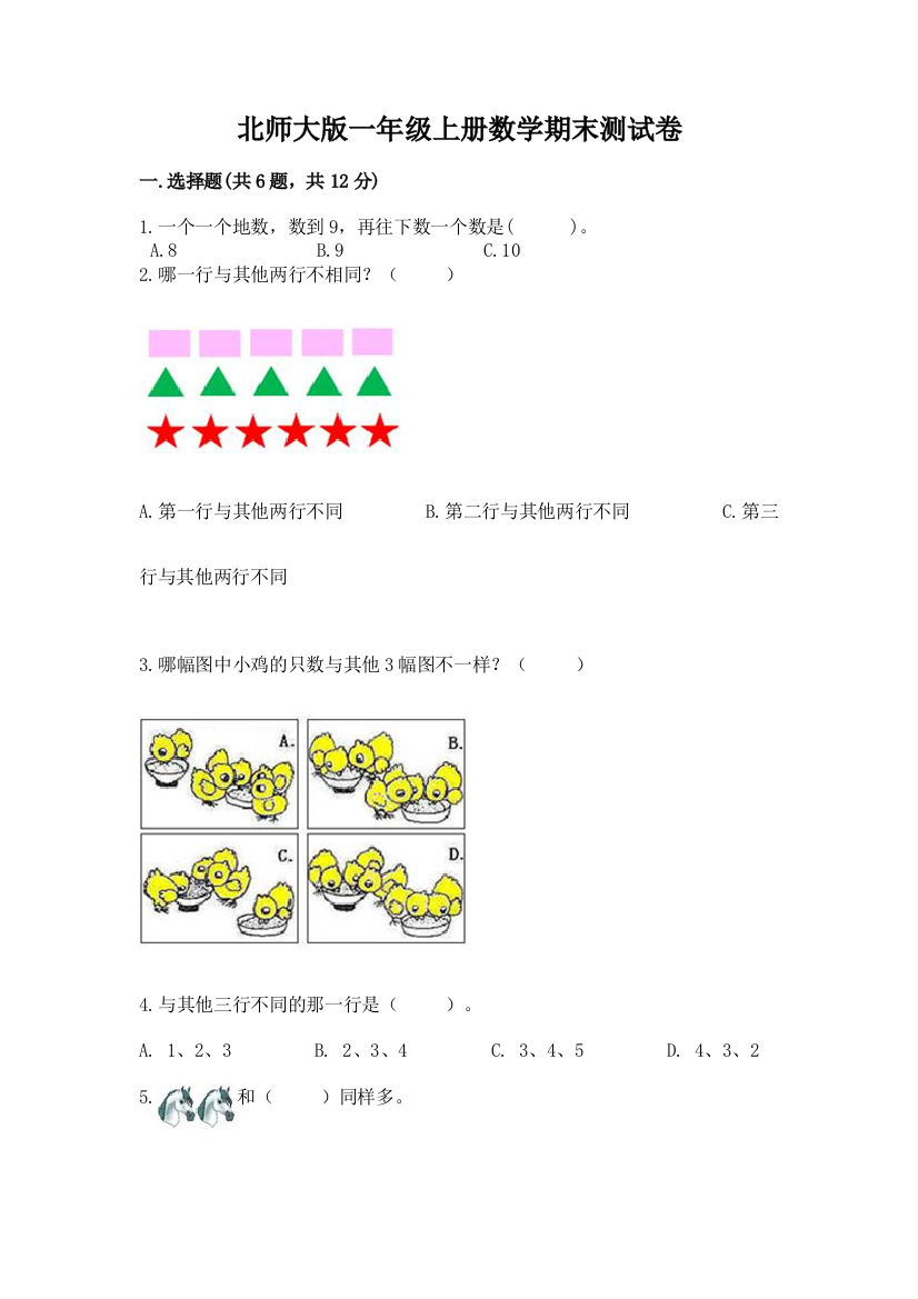 北师大版一年级上册数学期末测试卷含答案下载