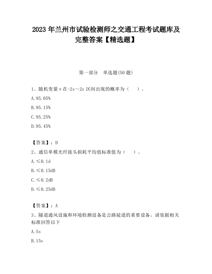 2023年兰州市试验检测师之交通工程考试题库及完整答案【精选题】