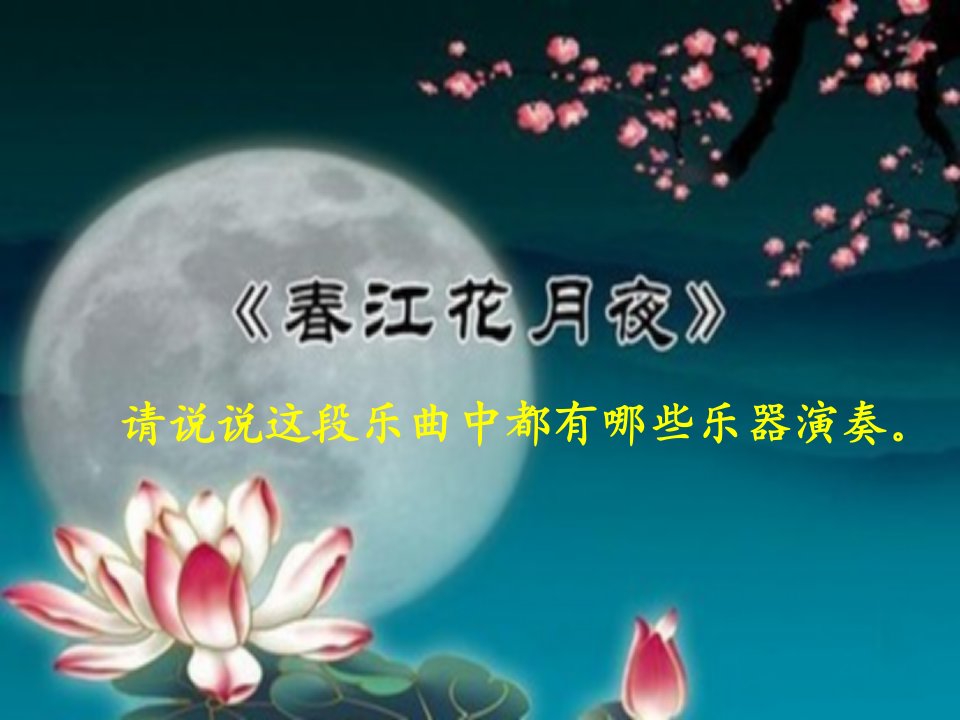 人音版八年级上册音乐ppt课件55欣赏春江花月夜