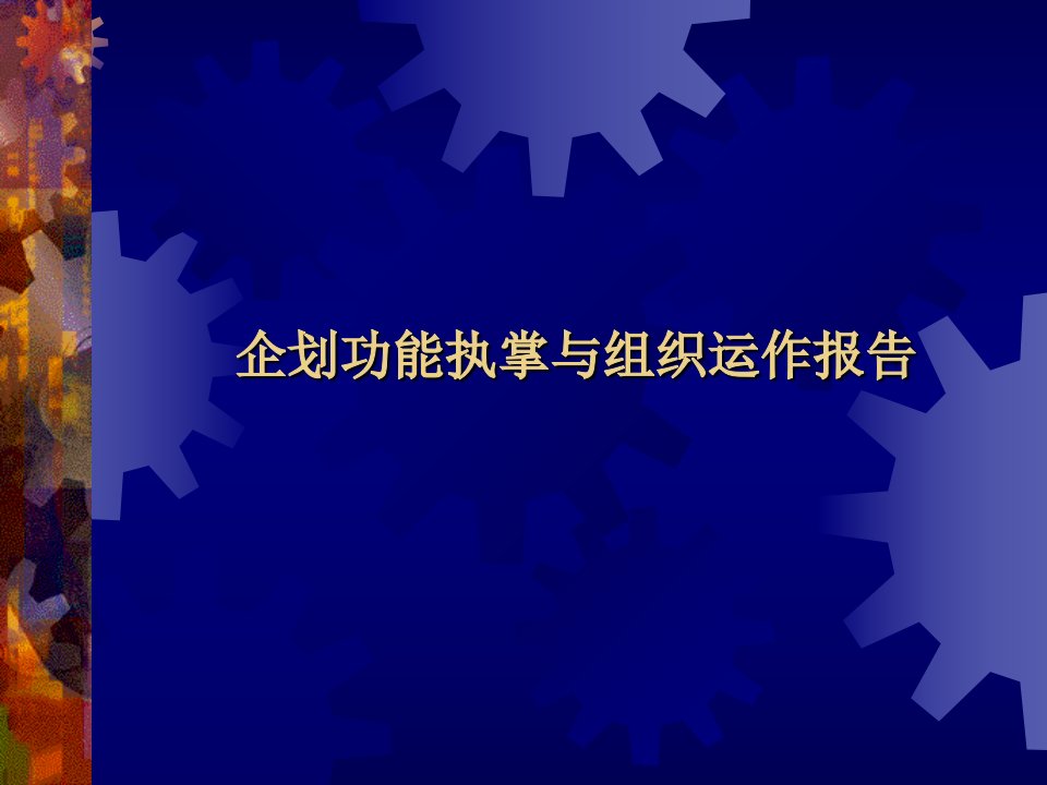 康师傅企划各职能培训资料