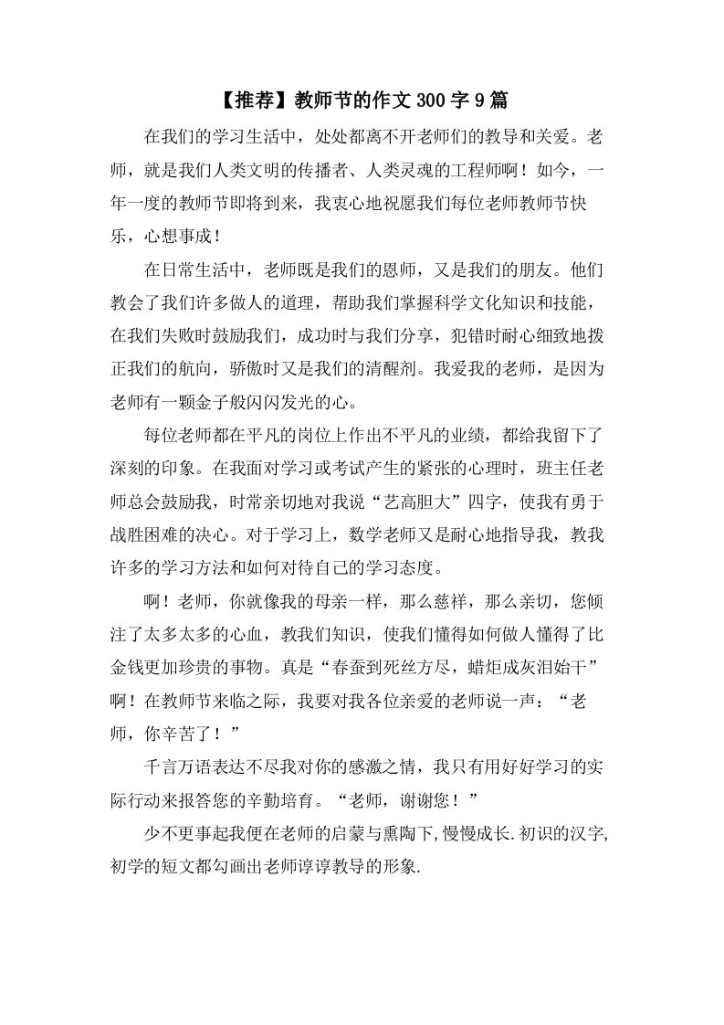 教师节的作文300字9篇