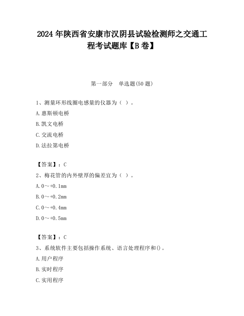 2024年陕西省安康市汉阴县试验检测师之交通工程考试题库【B卷】