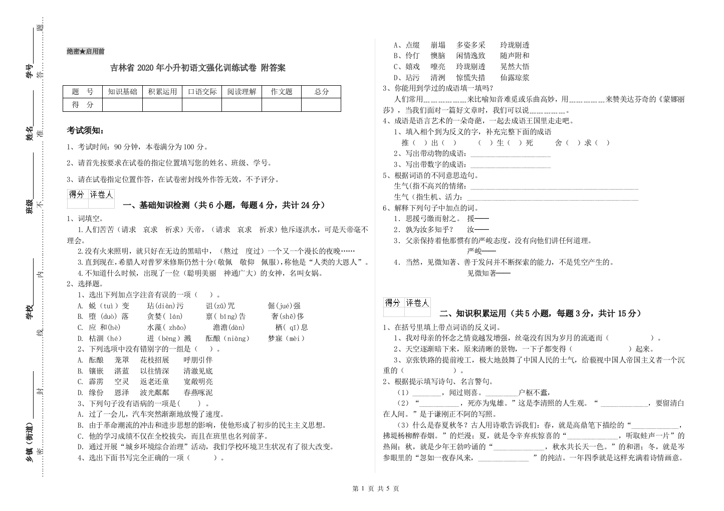 吉林省2020年小升初语文强化训练试卷-附答案