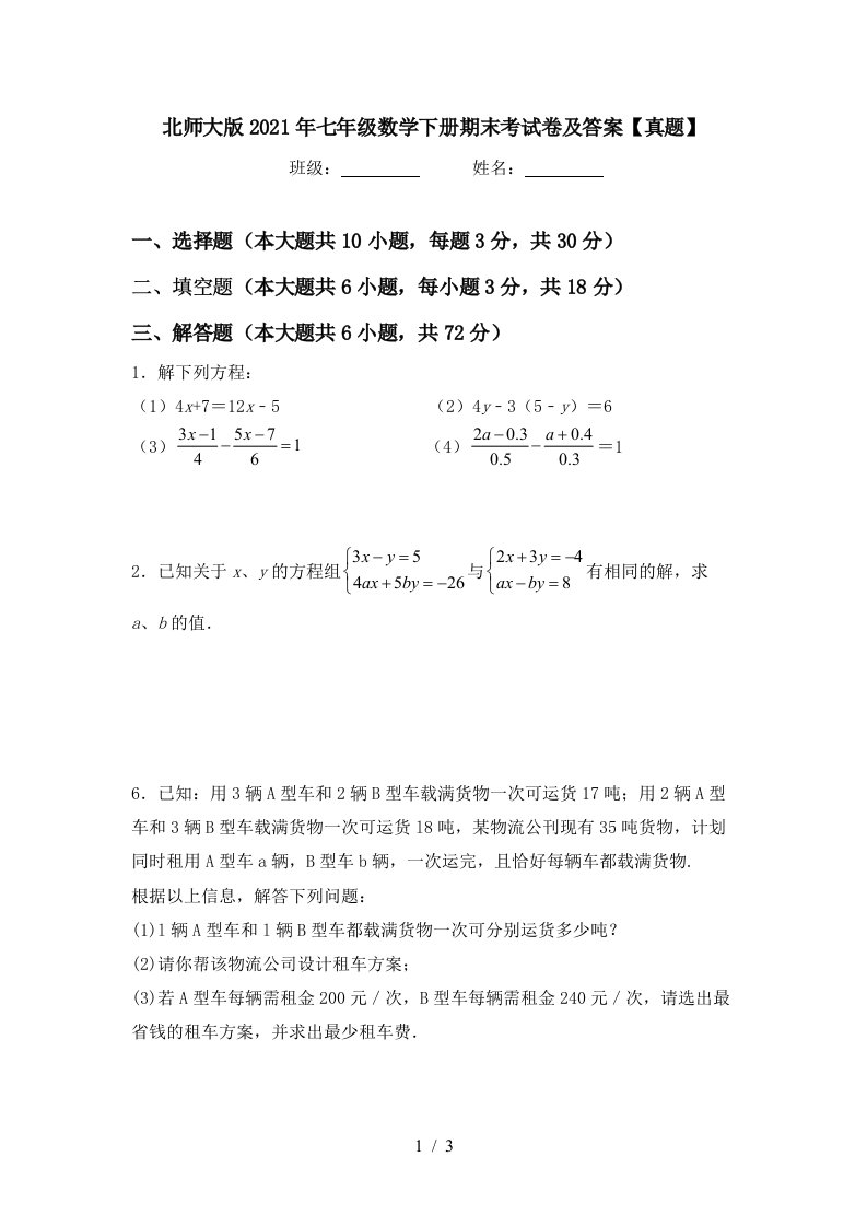 北师大版2021年七年级数学下册期末考试卷及答案真题