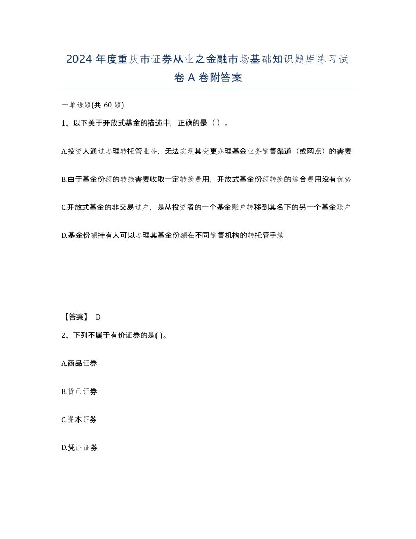 2024年度重庆市证券从业之金融市场基础知识题库练习试卷A卷附答案