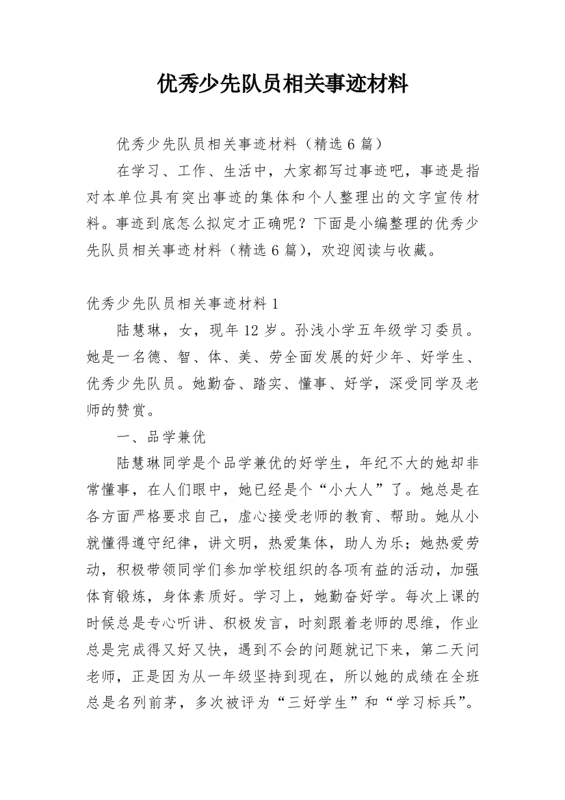 优秀少先队员相关事迹材料