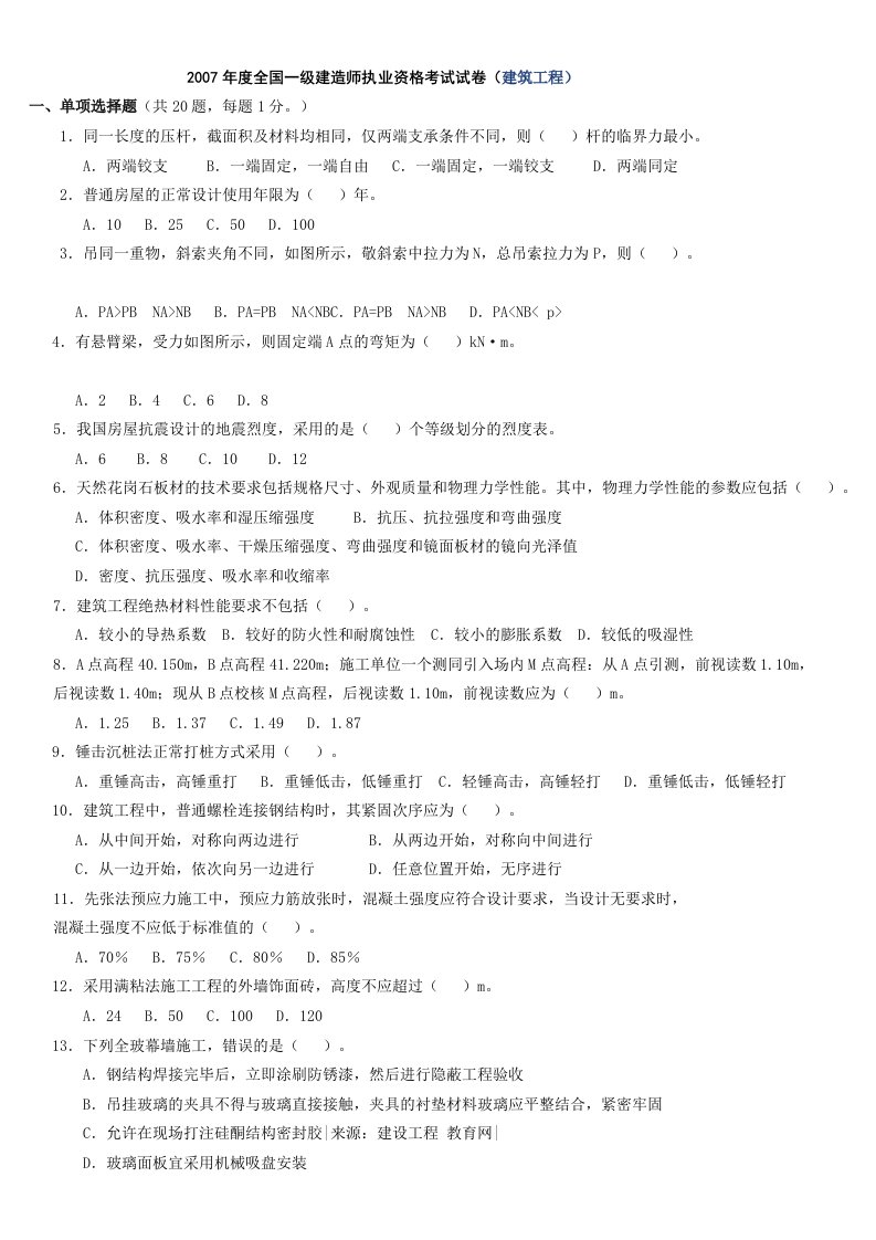 2007年度全国一级建造师执业资格考试试卷（建筑工程）